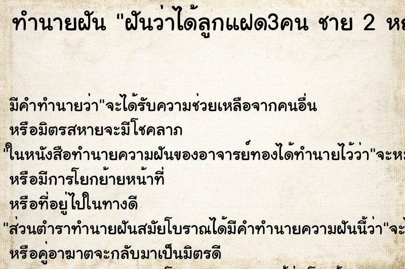 ทำนายฝัน ฝันว่าได้ลูกแฝด3คน ชาย 2 หญิง1 ทำนายฝัน ฝันว่าได้ลูกแฝด3คน ชาย 2 หญิง1